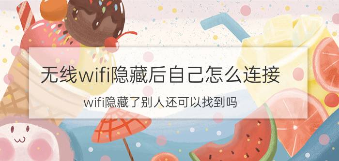 无线wifi隐藏后自己怎么连接 wifi隐藏了别人还可以找到吗？